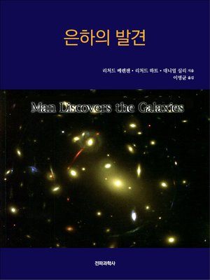 cover image of 은하의 발견